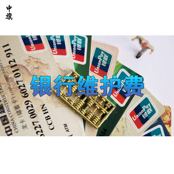 銀行開戶后還需要支付的維護(hù)費(fèi)都有哪些？