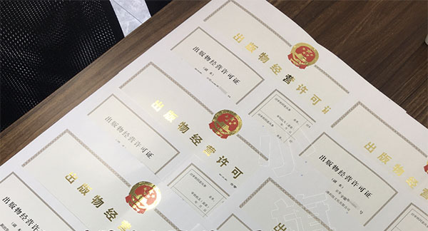 出版物經(jīng)營(yíng)許可證.jpg