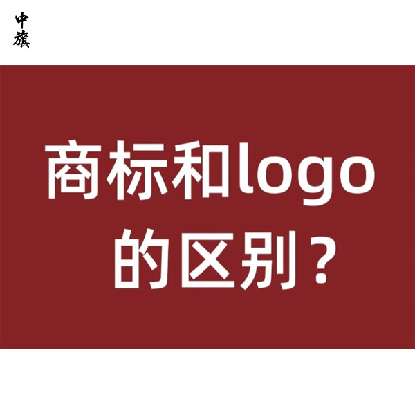 商標(biāo)和logo的區(qū)別在哪里？