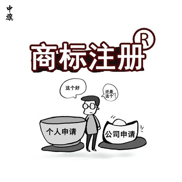 商標(biāo)申請(qǐng)不易，二次申請(qǐng)商標(biāo)終于通過
