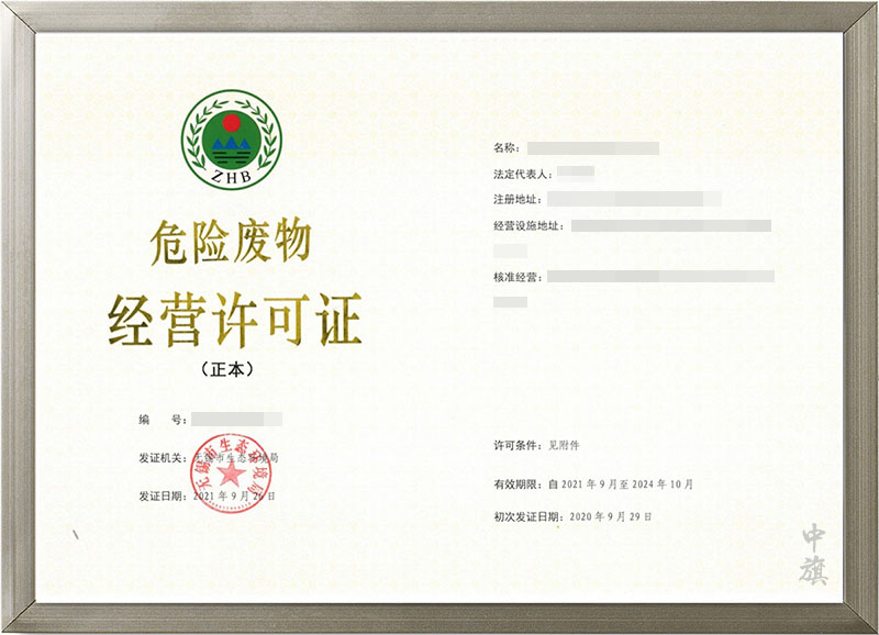 危險(xiǎn)廢物經(jīng)營(yíng)許可證.jpg