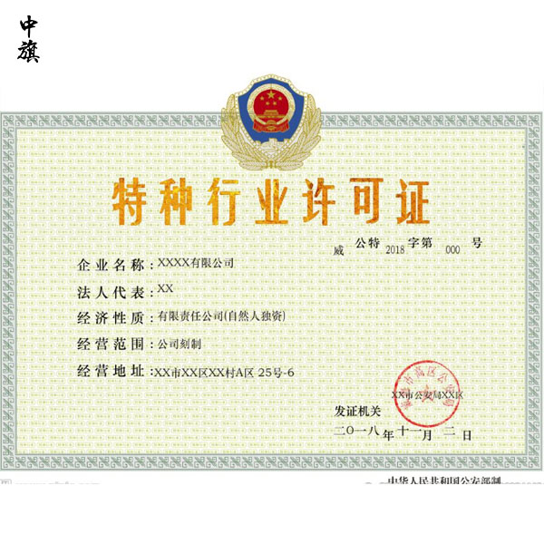 特種行業(yè)許可證在哪里申請你知道么？