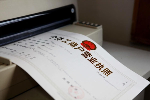 個(gè)體工商戶營(yíng)業(yè)執(zhí)照.jpg