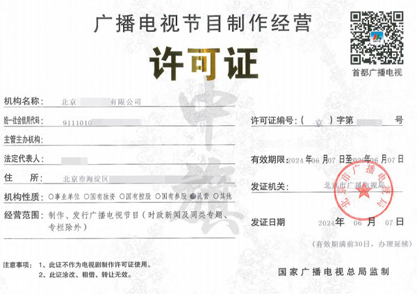 廣播電視節(jié)目制作經營許可證月6份新下來的pg