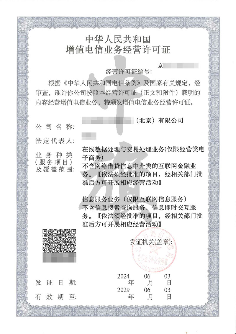 EDI增值電信業(yè)務(wù)許可證，在線數(shù)據(jù)處理與交易處理業(yè)務(wù).jpg