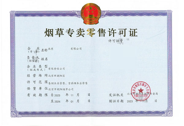 北京朝陽(yáng)剛下來(lái)的煙草專賣零售業(yè)許可證.jpg
