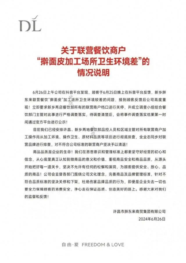 胖東來(lái)發(fā)布的公告.jpg