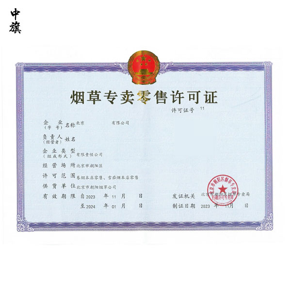 北京煙草許可證怎么辦？看這篇就夠了！