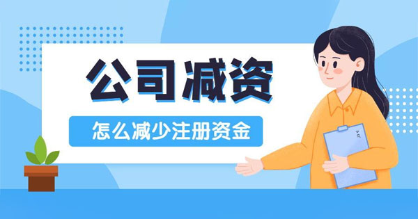 公司減資怎么減少注冊(cè)資金.jpg