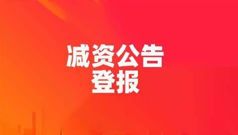 減資公告登報(bào).png