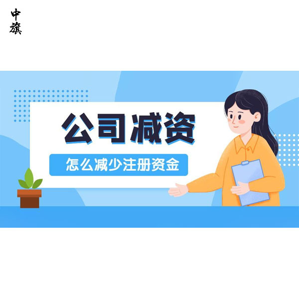 企業(yè)減資都需要做什么？你知道么？