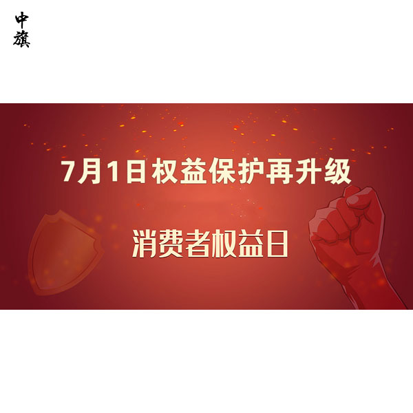 7月1日權(quán)益保護(hù)再升級(jí)，消費(fèi)者權(quán)益保護(hù)新規(guī)詳解