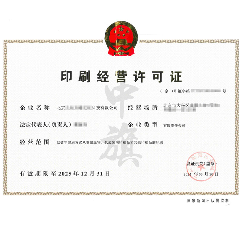 印刷經(jīng)營(yíng)許可證（6月26日）