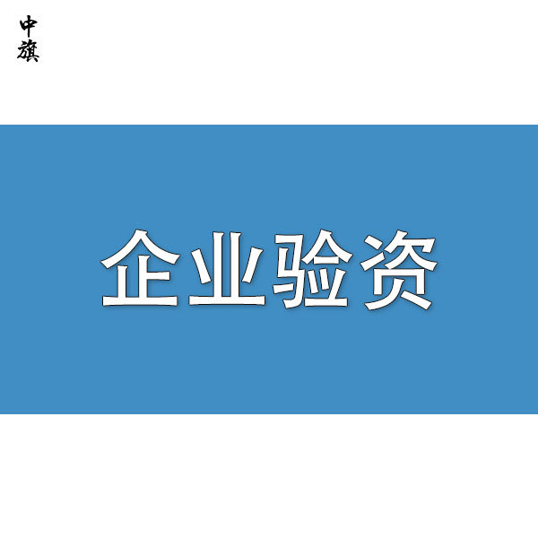 企業(yè)在什么時候需要驗資？