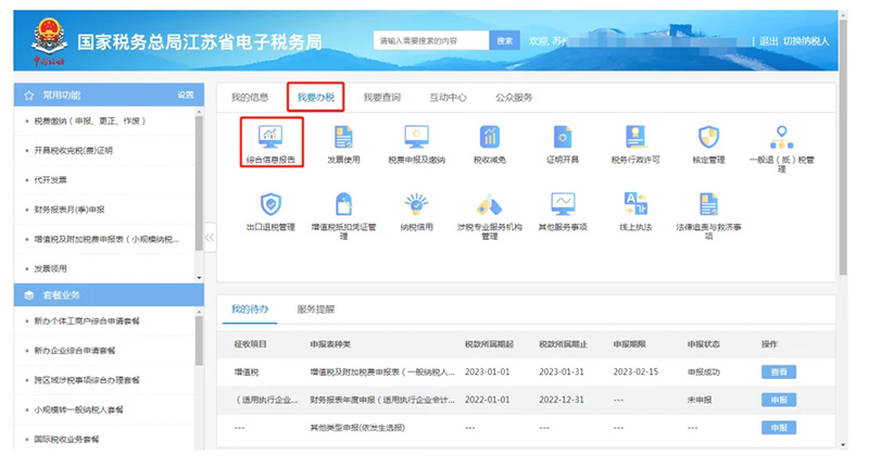 我要辦稅，綜合信息.jpg