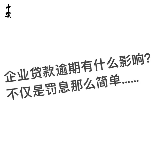 企業(yè)無法按期償還債務本息的影響與后果