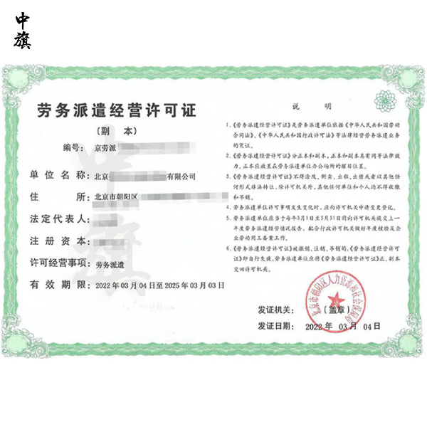 北京勞務(wù)派遣許可證怎么辦？