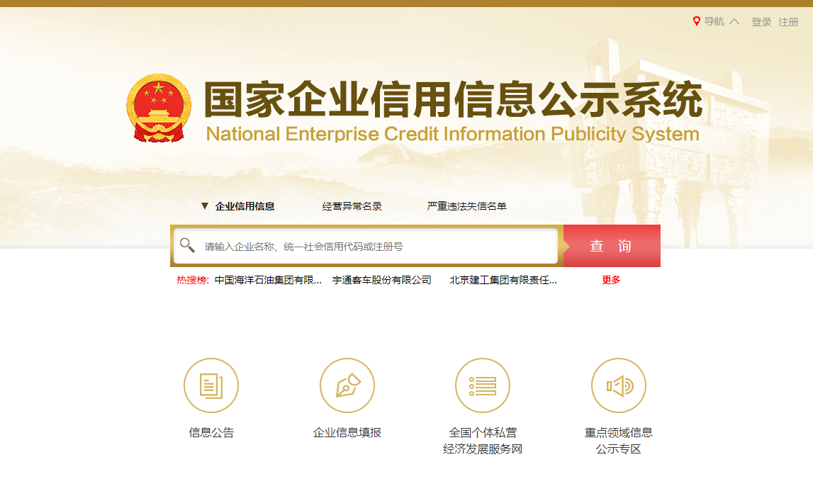 國(guó)家工商局企業(yè)信用網(wǎng).png