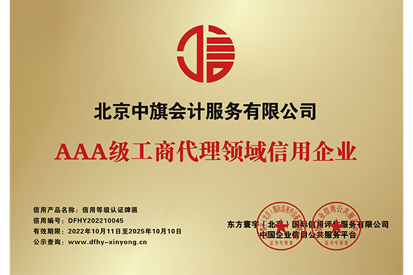 AAA級(jí)工商代理領(lǐng)域信用企業(yè).png