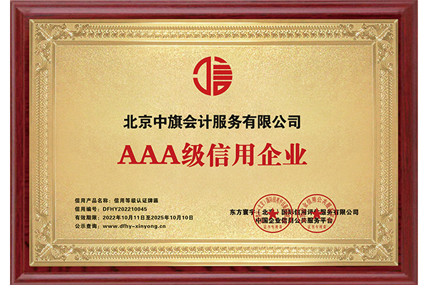 AAA級(jí)信用企業(yè)證書(shū).png