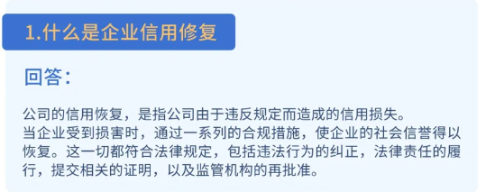 究竟什么是企業(yè)信用修復(fù).png