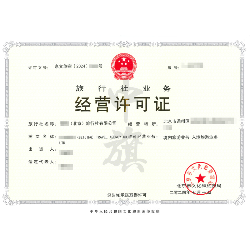 旅行社業(yè)務(wù)經(jīng)營(yíng)許可證.jpg