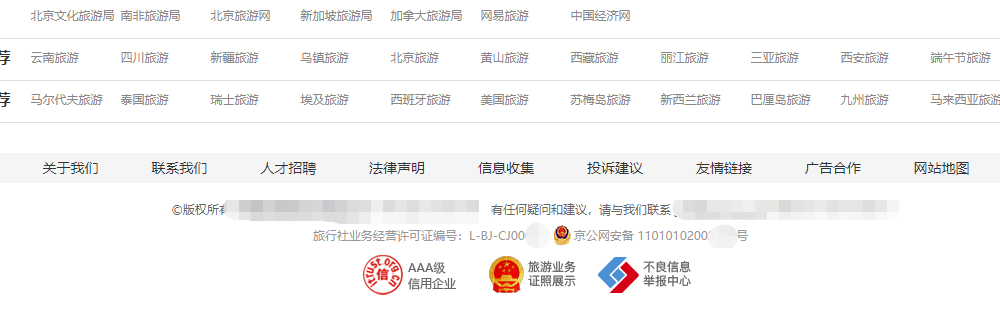 旅行社網(wǎng)站底部都會(huì)正常懸掛合格證.png