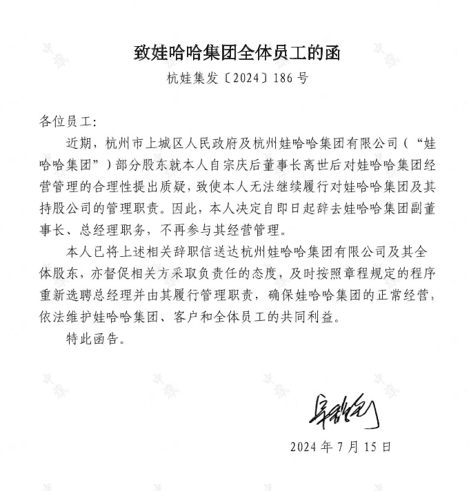 網(wǎng)傳的娃哈哈集團(tuán)全體員工函.jpg