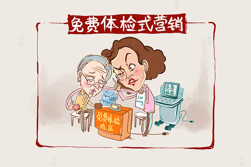 免費為噱頭坑騙老年人（轉(zhuǎn)載）.jpg