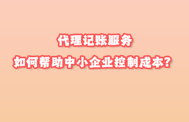 代理記賬服務.jpg