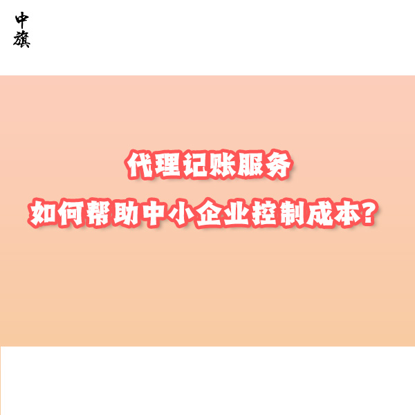 代理記賬服務(wù)如何幫助中小企業(yè)控制成本？