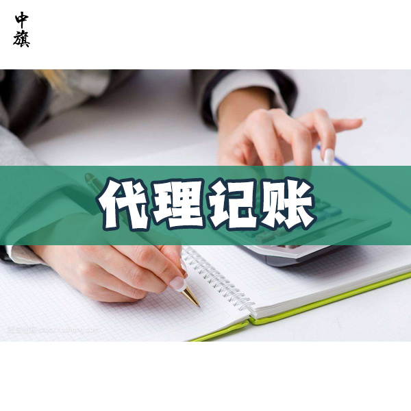 北京代理記賬服務包括哪些內容？