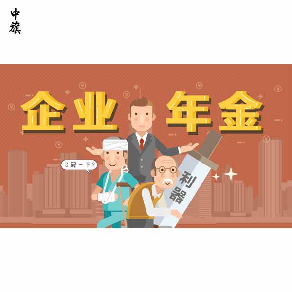 企業(yè)年金是什么你知道么？