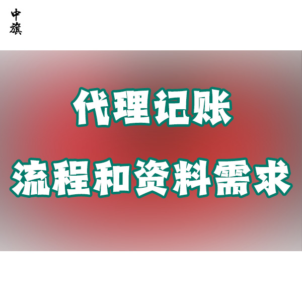 了解代理記賬服務(wù)的流程和資料需求