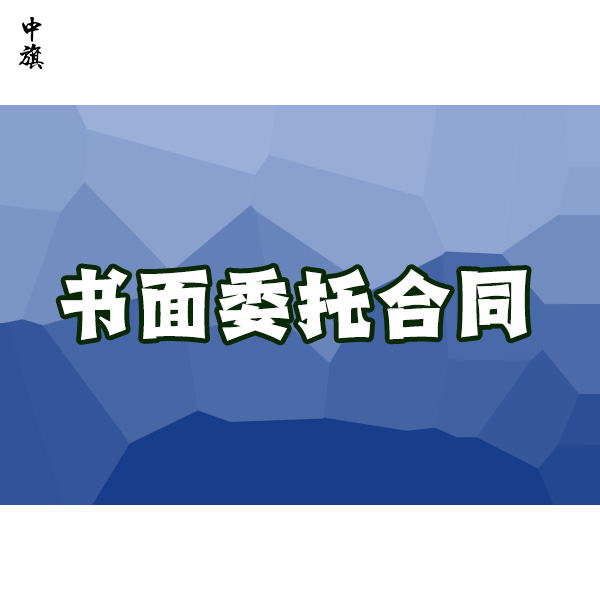 書面委托合同在代理記賬中的作用都有哪些？