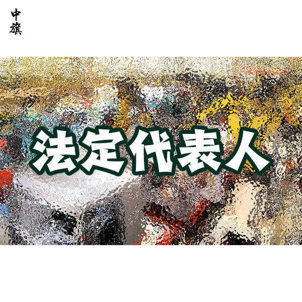 一個(gè)人能擔(dān)任幾家公司的法定代表人？