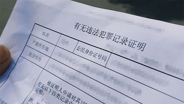 有無違法犯罪記錄證明.jpg