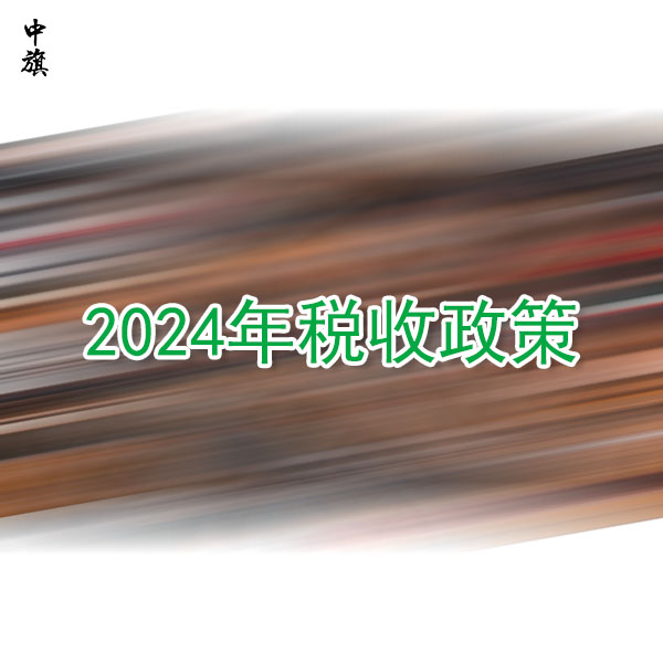 簡化2024年稅收政策，個(gè)體工商戶和小微企業(yè)的福音