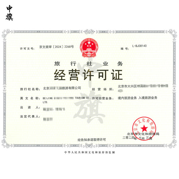 北京旅行社經營業(yè)務許可證辦理步驟詳解