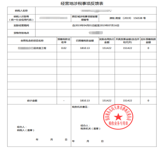 天津市電子稅務(wù)局跨區(qū)域涉稅事項信息反饋操作流程說明