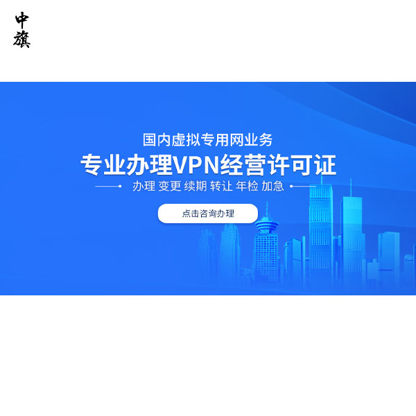 外貿(mào)公司如何申請(qǐng)互聯(lián)網(wǎng)虛擬專用網(wǎng)業(yè)務(wù)許可證？