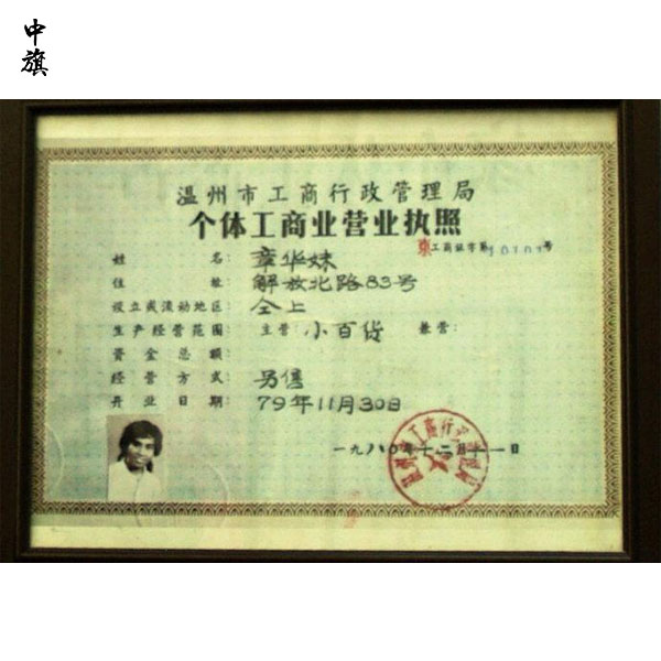 中國第一張個(gè)體工商戶營業(yè)執(zhí)照的背后是奮斗與堅(jiān)持