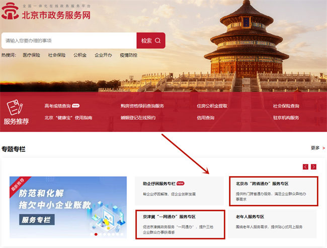 北京一網(wǎng)通辦，跨省通辦