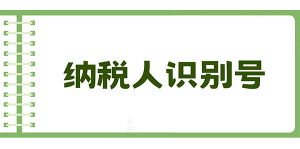納稅人識別號