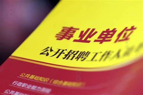事業(yè)單位公開(kāi)招聘