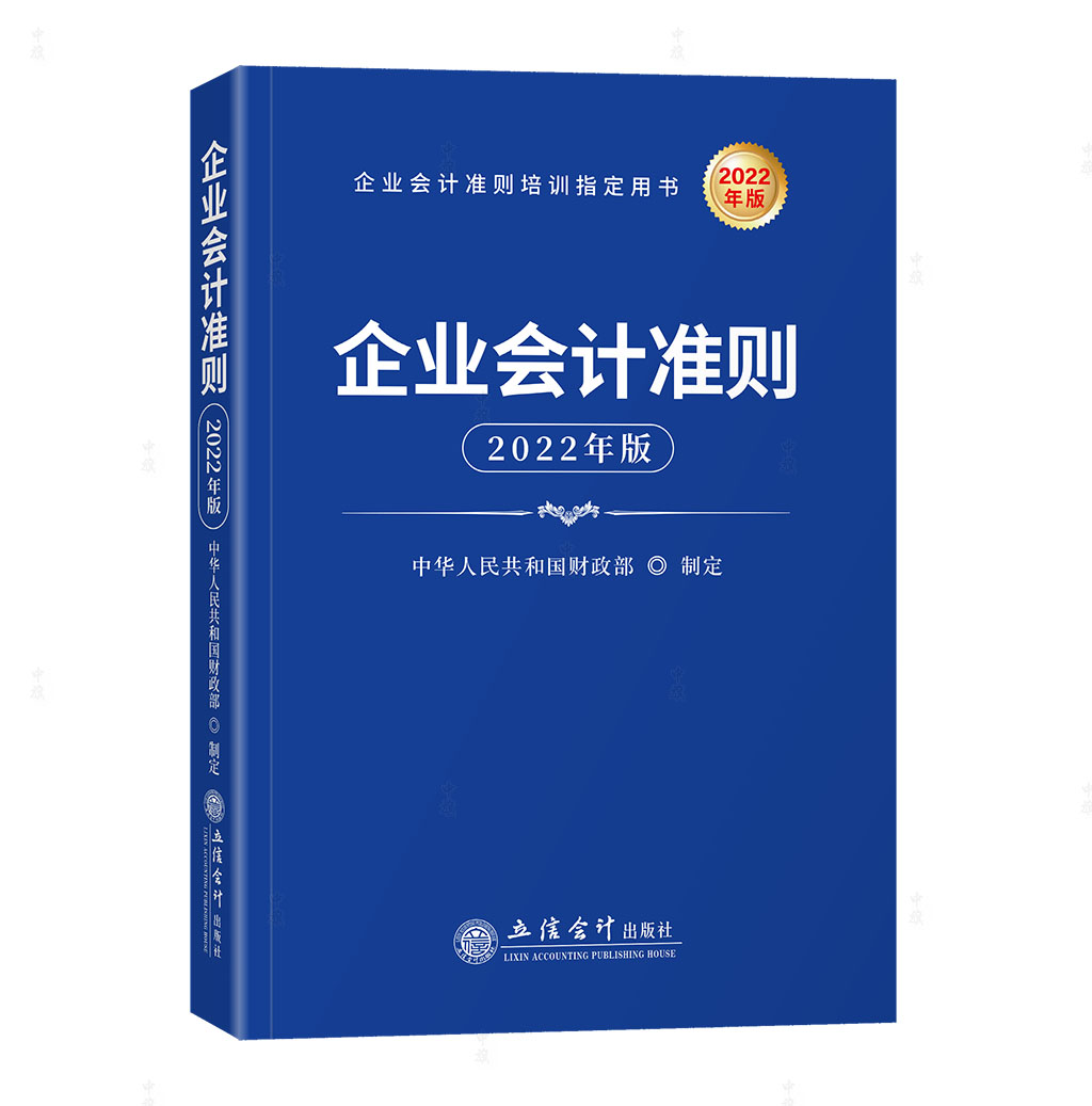 《企業(yè)會計準則》