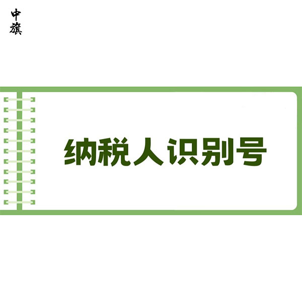 如何輕松查找企業(yè)的納稅人識別號
