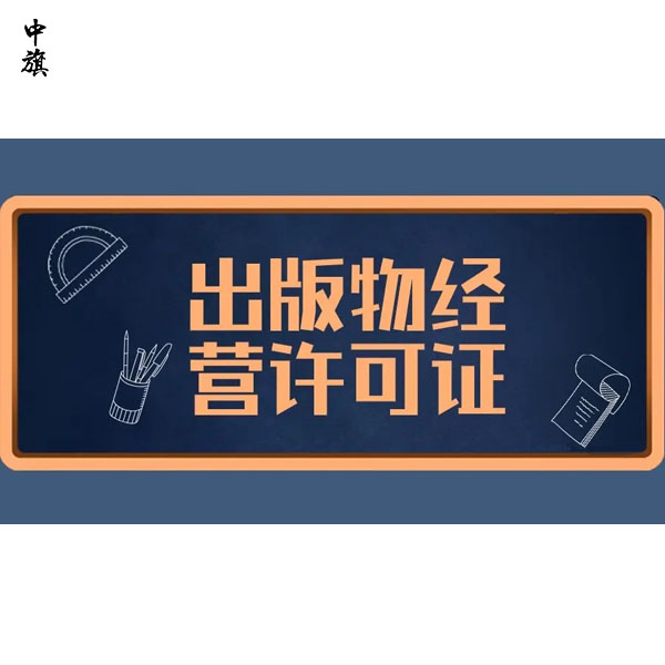 北京出版物經(jīng)營許可證的4個問題