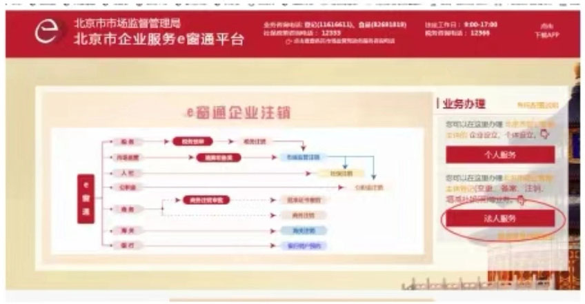 北京市企業(yè)e窗通服務平臺法人服務