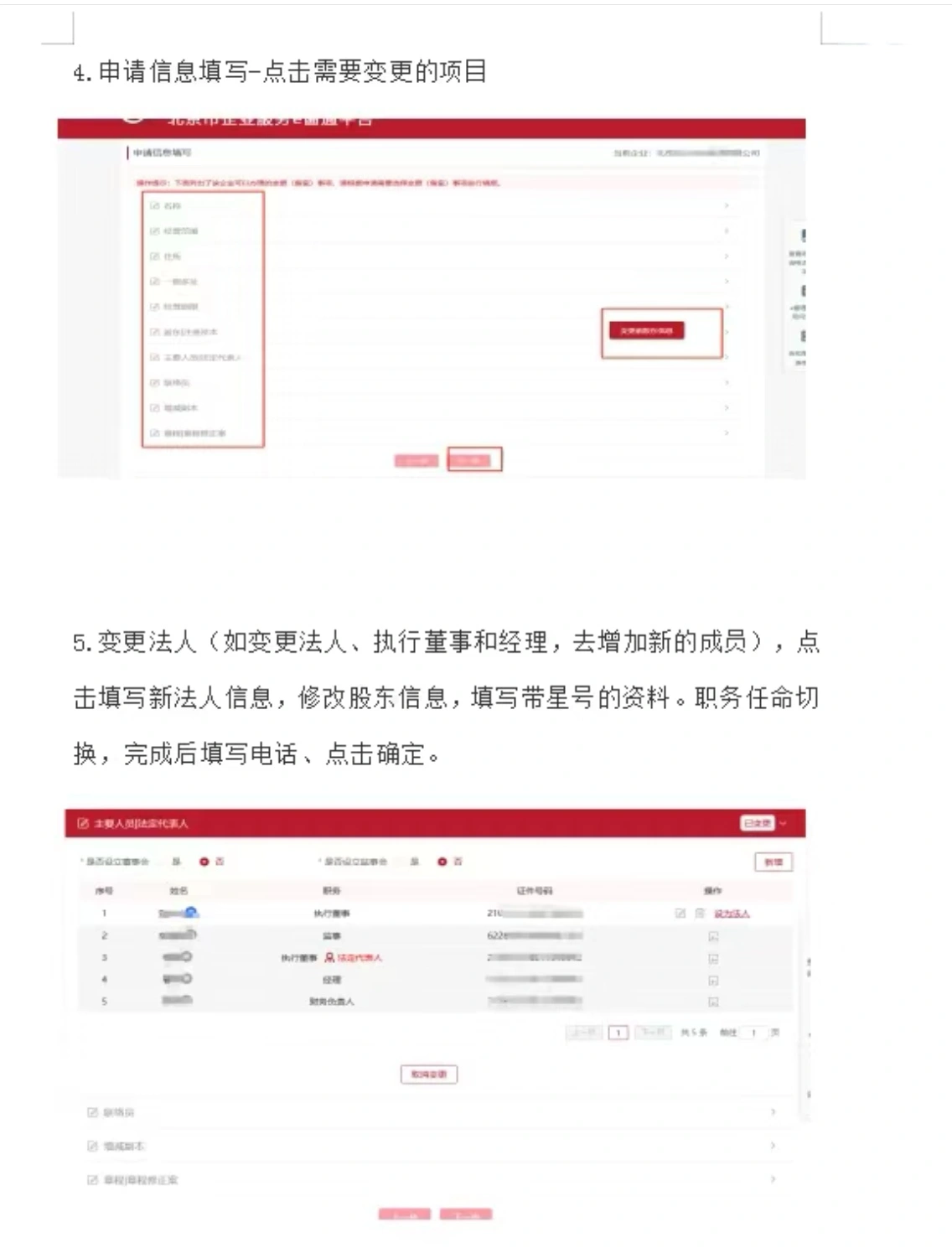 北京市企業(yè)服務E窗通平臺選擇變更的項目